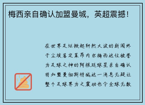 梅西亲自确认加盟曼城，英超震撼！